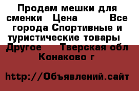 Продам мешки для сменки › Цена ­ 100 - Все города Спортивные и туристические товары » Другое   . Тверская обл.,Конаково г.